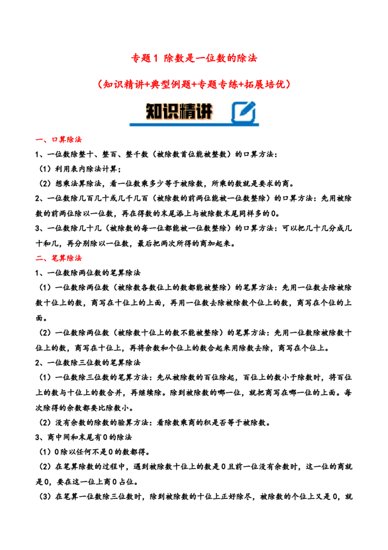 专题1除数是一位数的除法-（人教版）_26春人教版数学三下_19、赠送其它资料_新建文件夹_三年级数学下册（人教版）_知识解读+题型专练-T2