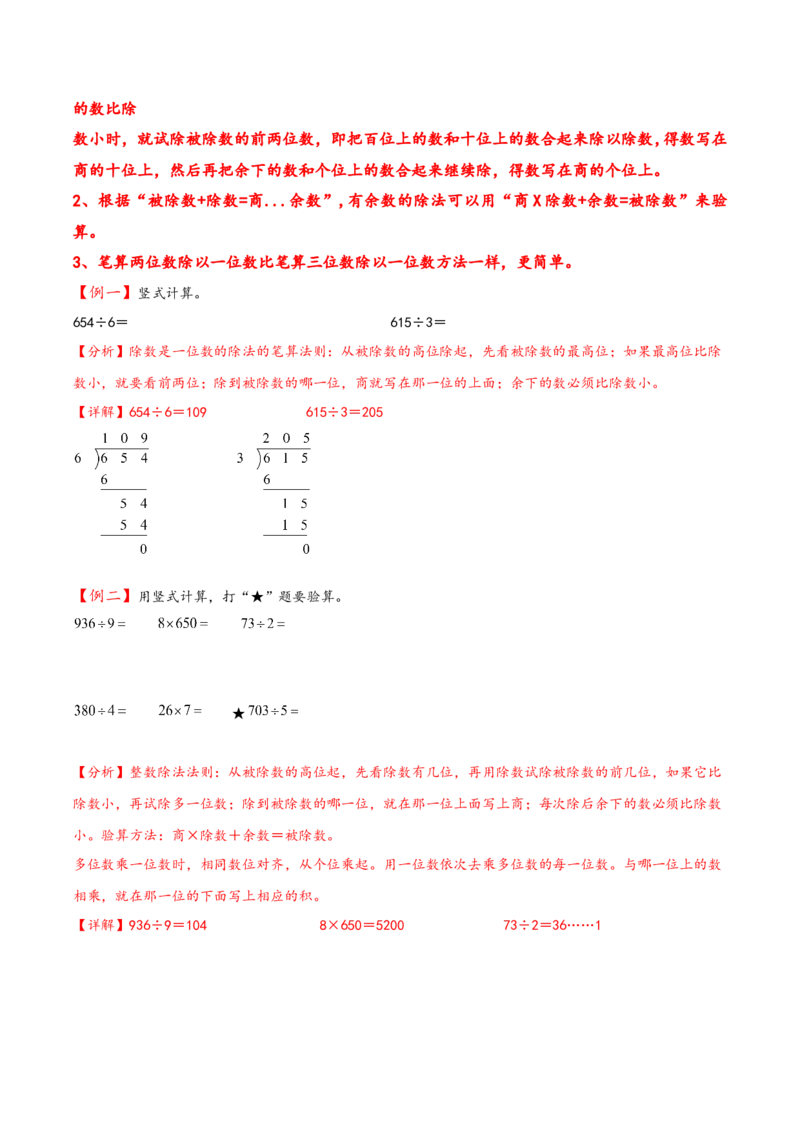 专题1除数是一位数的除法-（人教版）_26春人教版数学三下_19、赠送其它资料_新建文件夹_三年级数学下册（人教版）_知识解读+题型专练-T2