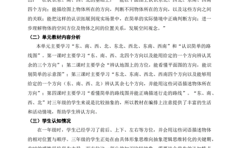 《位置与方向（一）》单元整体设计_26春人教版数学三下_19、赠送其它资料_新建文件夹_三年级数学下册（人教版）_大单元教学课件+教学设计-K57_660