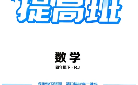 26春四年级下册四星学霸-数学人教四星学霸提高班-主书_26春人教版数学三下_09、练习题+试卷合集_-26春《学霸提高班》_小学数学《学霸提高班》1-6年级下册（26春）
