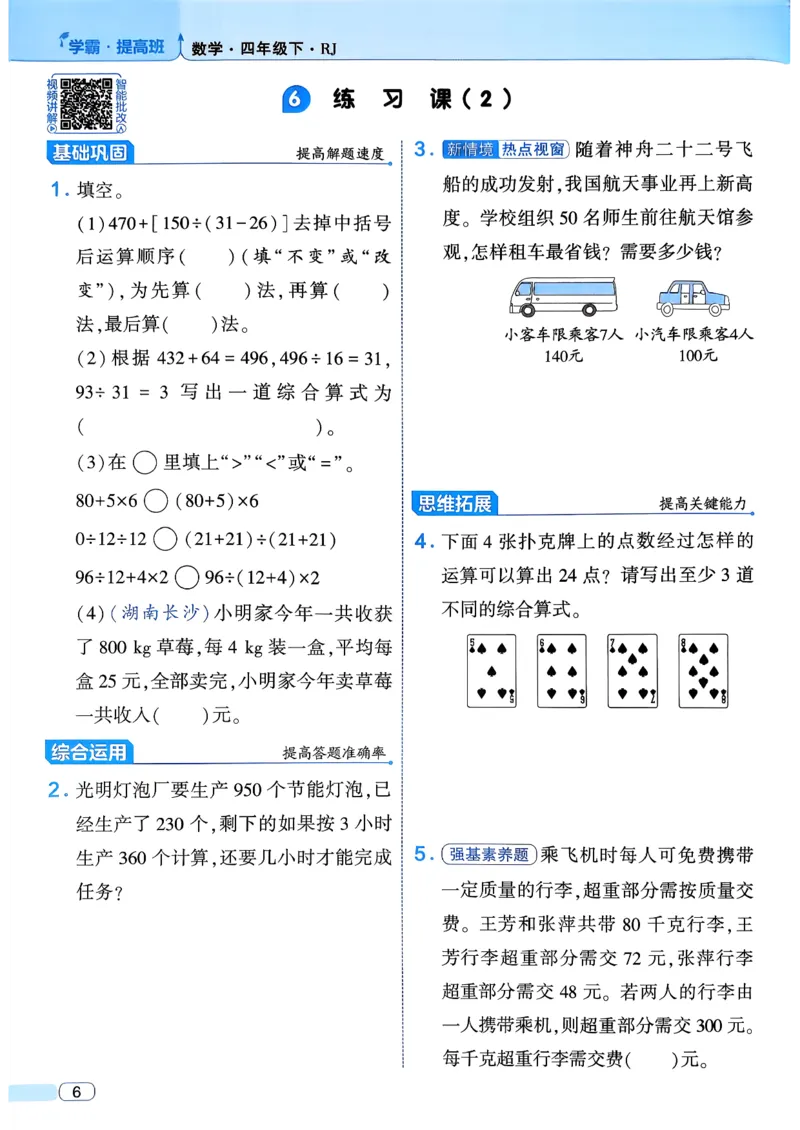26春四年级下册四星学霸-数学人教四星学霸提高班-主书_26春人教版数学三下_09、练习题+试卷合集_-26春《学霸提高班》_小学数学《学霸提高班》1-6年级下册（26春）