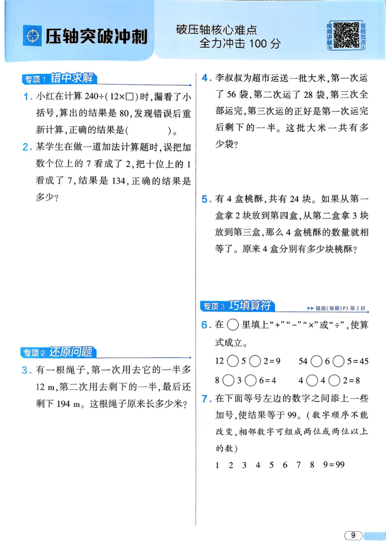 26春四年级下册四星学霸-数学人教四星学霸提高班-主书_26春人教版数学三下_09、练习题+试卷合集_-26春《学霸提高班》_小学数学《学霸提高班》1-6年级下册（26春）