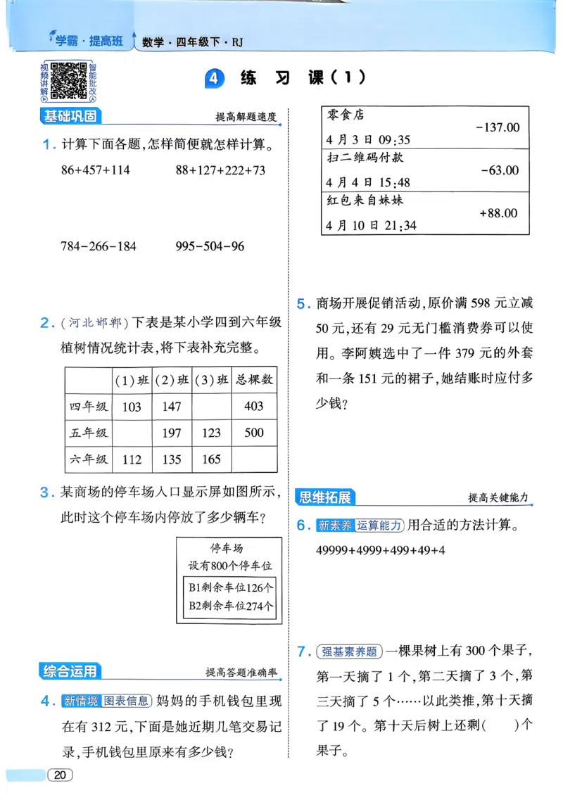 26春四年级下册四星学霸-数学人教四星学霸提高班-主书_26春人教版数学三下_09、练习题+试卷合集_-26春《学霸提高班》_小学数学《学霸提高班》1-6年级下册（26春）