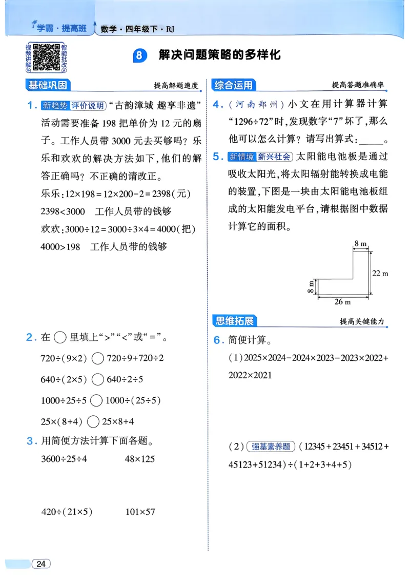 26春四年级下册四星学霸-数学人教四星学霸提高班-主书_26春人教版数学三下_09、练习题+试卷合集_-26春《学霸提高班》_小学数学《学霸提高班》1-6年级下册（26春）