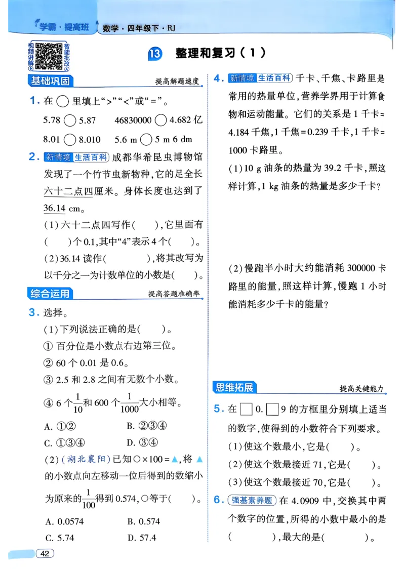 26春四年级下册四星学霸-数学人教四星学霸提高班-主书_26春人教版数学三下_09、练习题+试卷合集_-26春《学霸提高班》_小学数学《学霸提高班》1-6年级下册（26春）