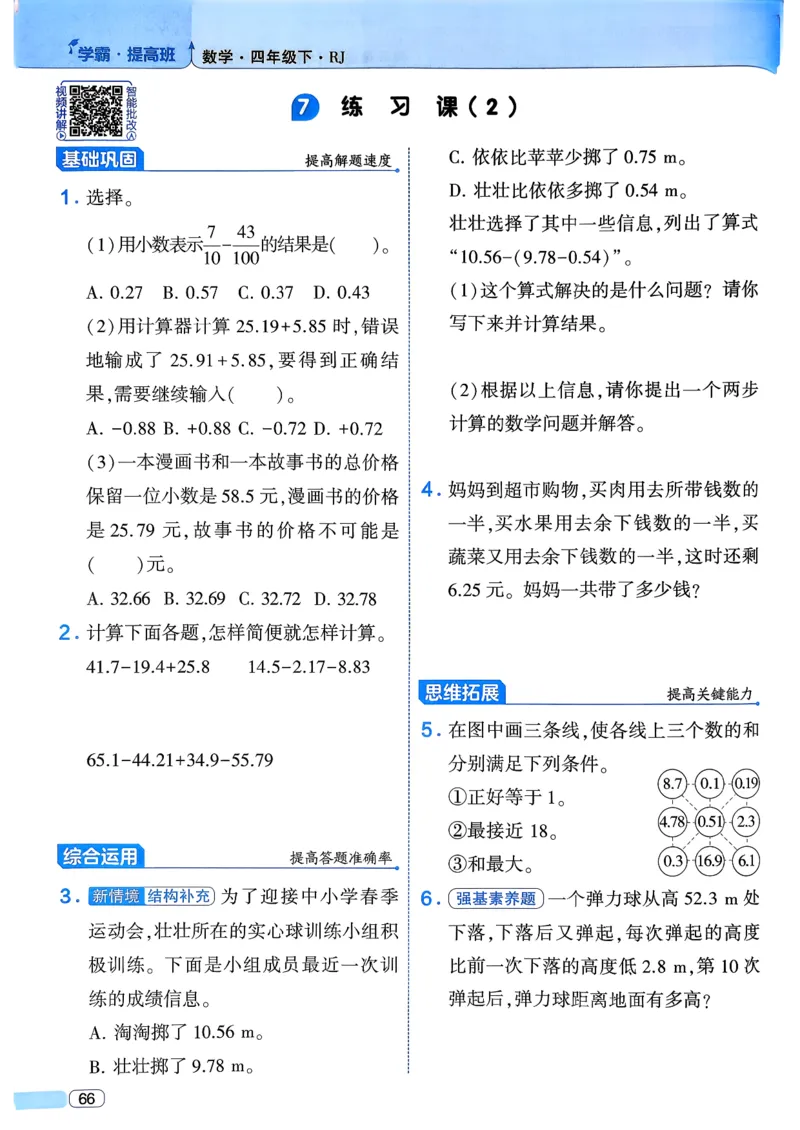 26春四年级下册四星学霸-数学人教四星学霸提高班-主书_26春人教版数学三下_09、练习题+试卷合集_-26春《学霸提高班》_小学数学《学霸提高班》1-6年级下册（26春）