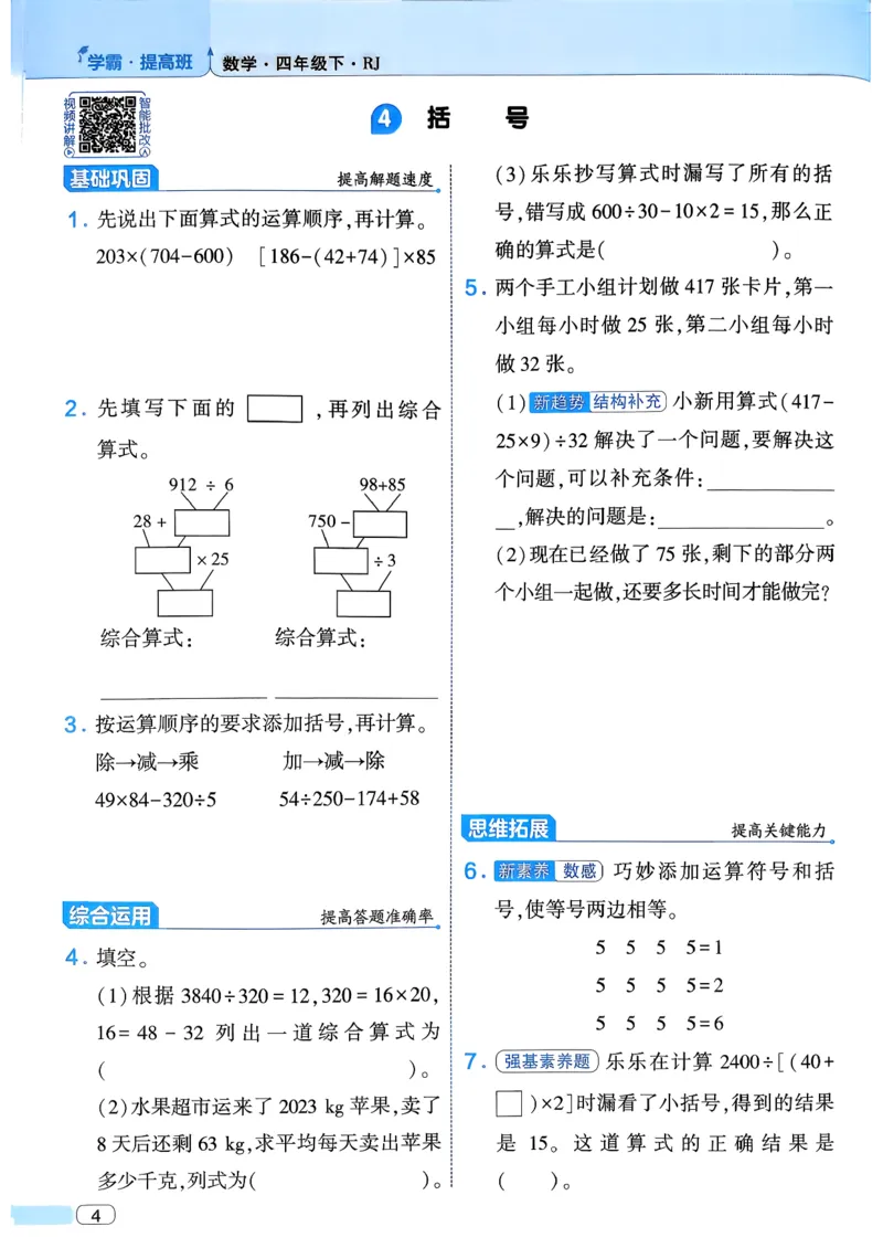 26春四年级下册四星学霸-数学人教四星学霸提高班-主书_26春人教版数学三下_09、练习题+试卷合集_-26春《学霸提高班》_小学数学《学霸提高班》1-6年级下册（26春）