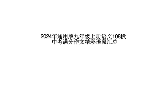24年通用版九上语文108段中考满分作文精彩语段汇总_24秋《初中各科知识点梳理》_2024秋《名师总结》知识点789年级全科_24秋《名师总结》知识点九年级全科