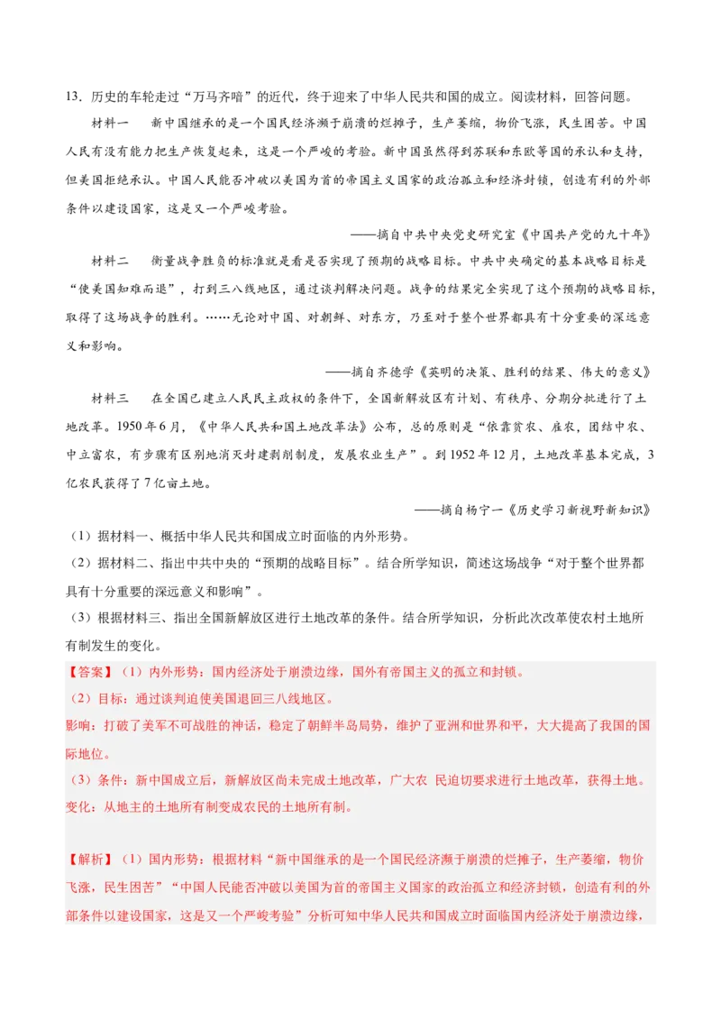期末复习&middot;历史材料解析题专项50练（1-11课）（教师版）_新八下历史_00、更新资料3月23日_第二套(4)_期末专项复习-U269_2024版
