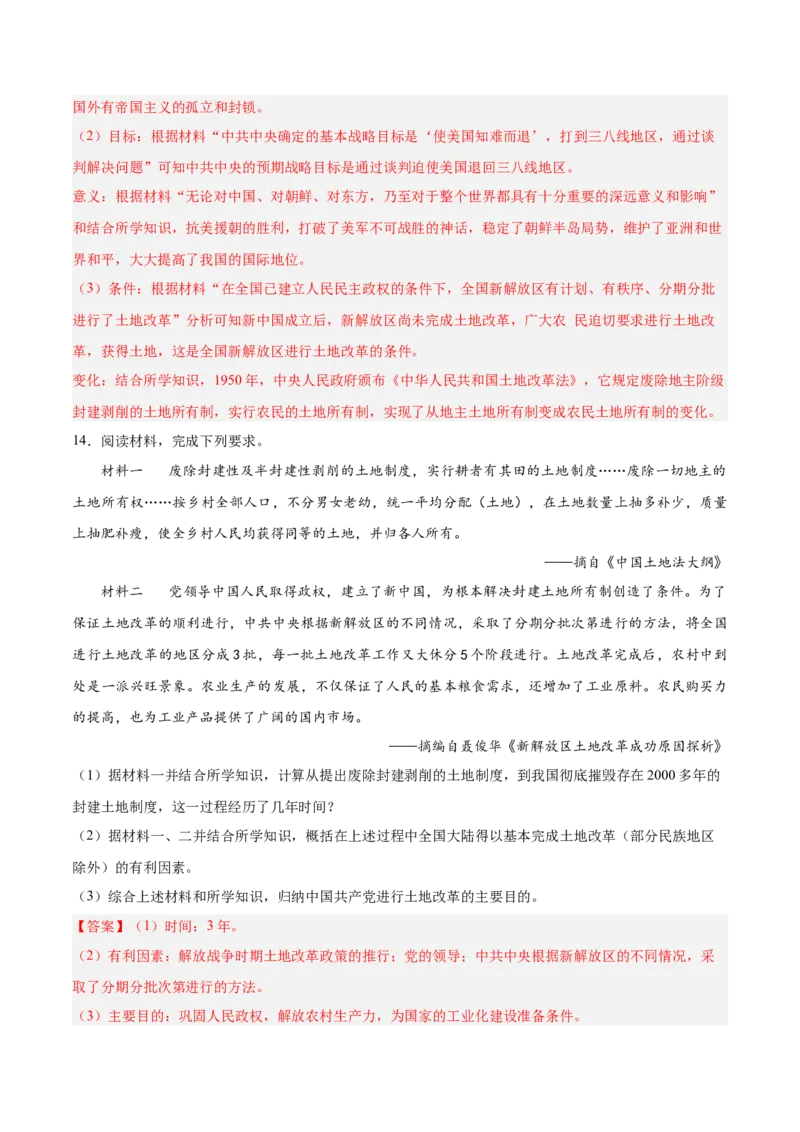期末复习&middot;历史材料解析题专项50练（1-11课）（教师版）_新八下历史_00、更新资料3月23日_第二套(4)_期末专项复习-U269_2024版