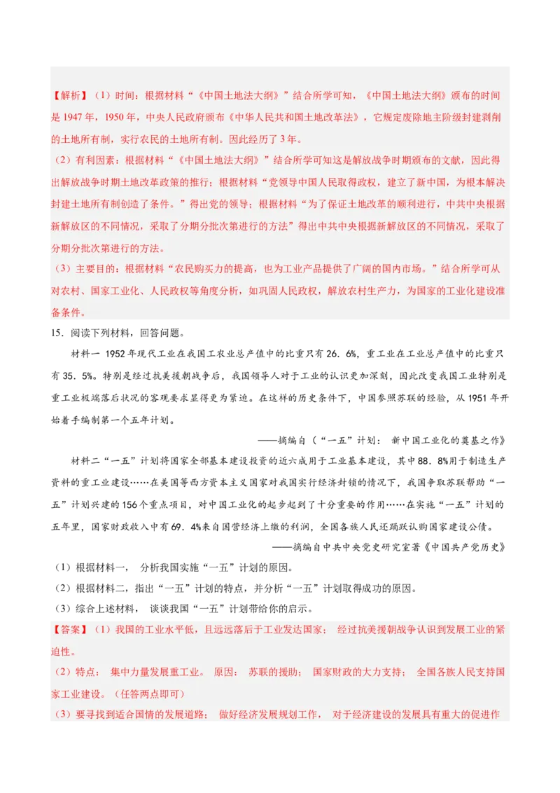 期末复习&middot;历史材料解析题专项50练（1-11课）（教师版）_新八下历史_00、更新资料3月23日_第二套(4)_期末专项复习-U269_2024版