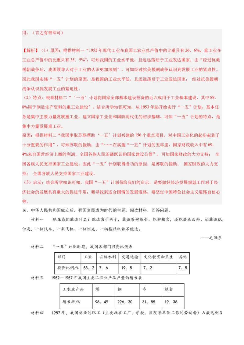 期末复习&middot;历史材料解析题专项50练（1-11课）（教师版）_新八下历史_00、更新资料3月23日_第二套(4)_期末专项复习-U269_2024版
