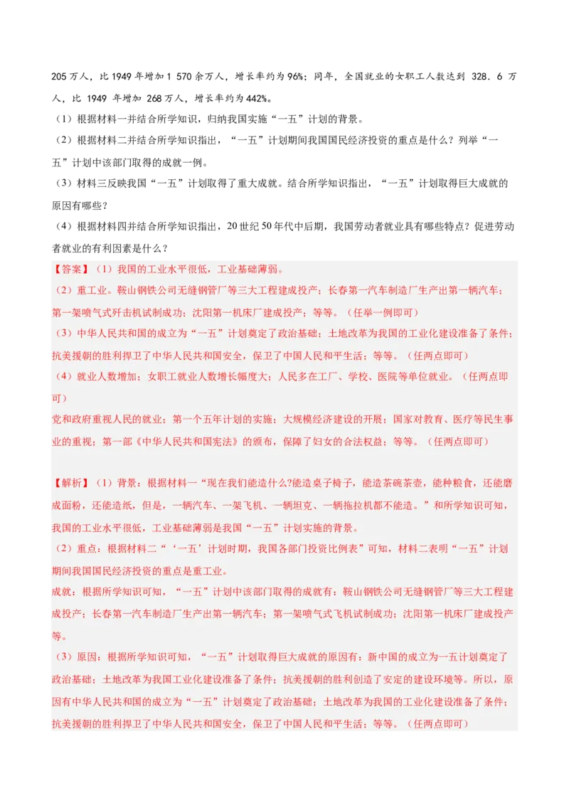 期末复习&middot;历史材料解析题专项50练（1-11课）（教师版）_新八下历史_00、更新资料3月23日_第二套(4)_期末专项复习-U269_2024版