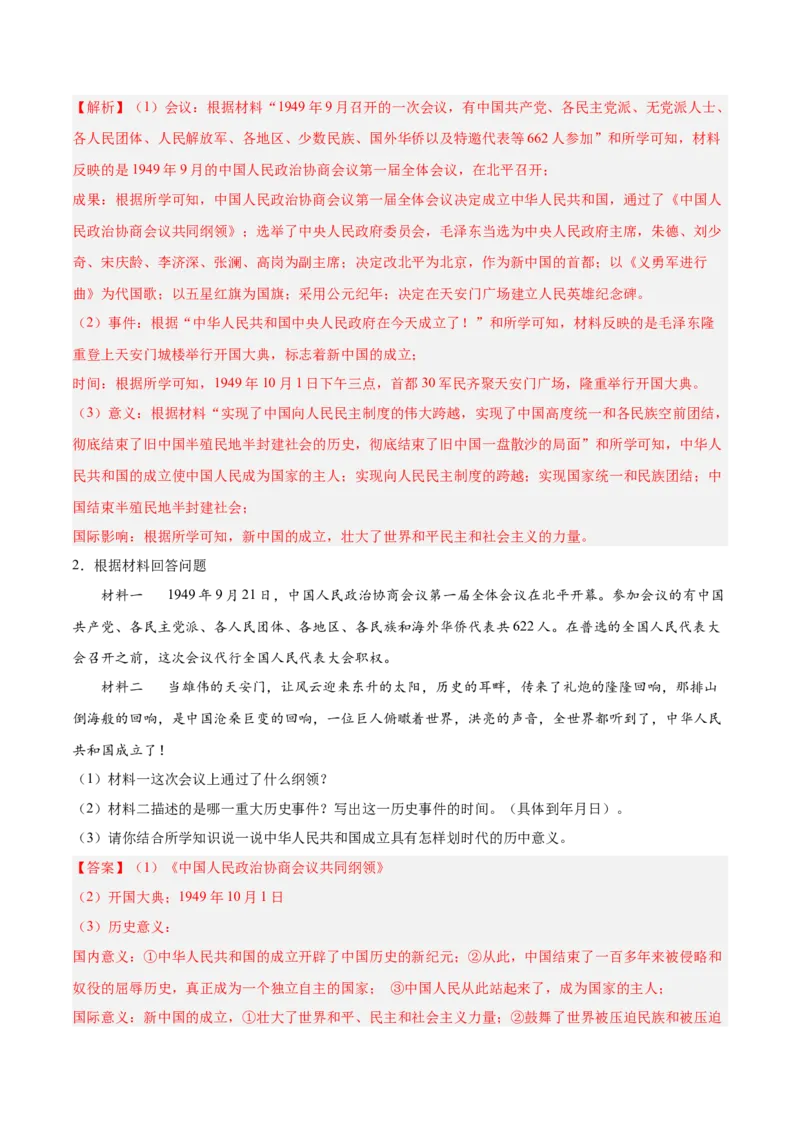 期末复习&middot;历史材料解析题专项50练（1-11课）（教师版）_新八下历史_00、更新资料3月23日_第二套(4)_期末专项复习-U269_2024版