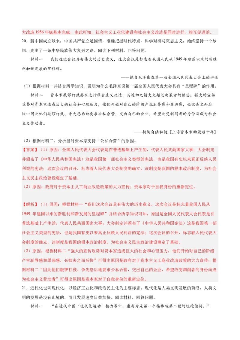 期末复习&middot;历史材料解析题专项50练（1-11课）（教师版）_新八下历史_00、更新资料3月23日_第二套(4)_期末专项复习-U269_2024版