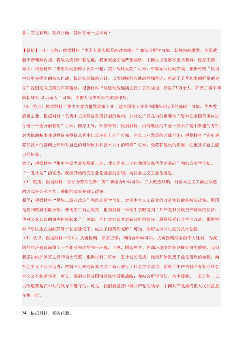 期末复习&middot;历史材料解析题专项50练（1-11课）（教师版）_新八下历史_00、更新资料3月23日_第二套(4)_期末专项复习-U269_2024版