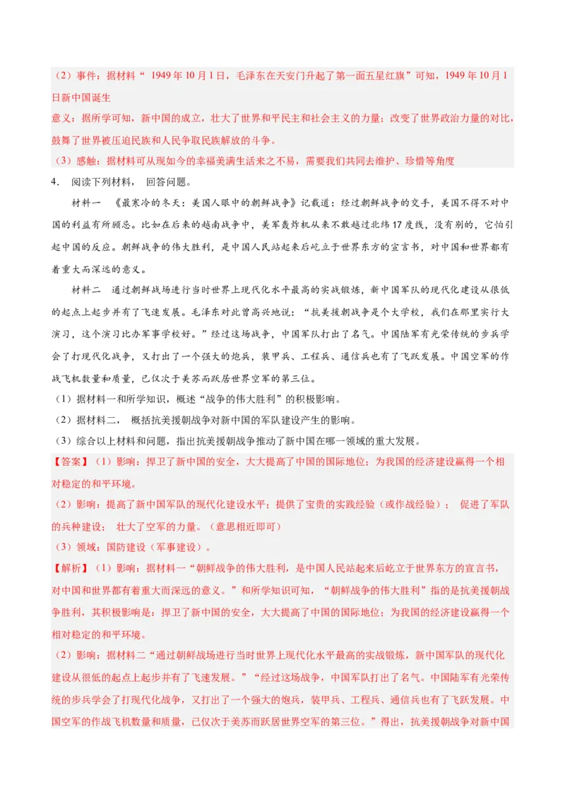 期末复习&middot;历史材料解析题专项50练（1-11课）（教师版）_新八下历史_00、更新资料3月23日_第二套(4)_期末专项复习-U269_2024版