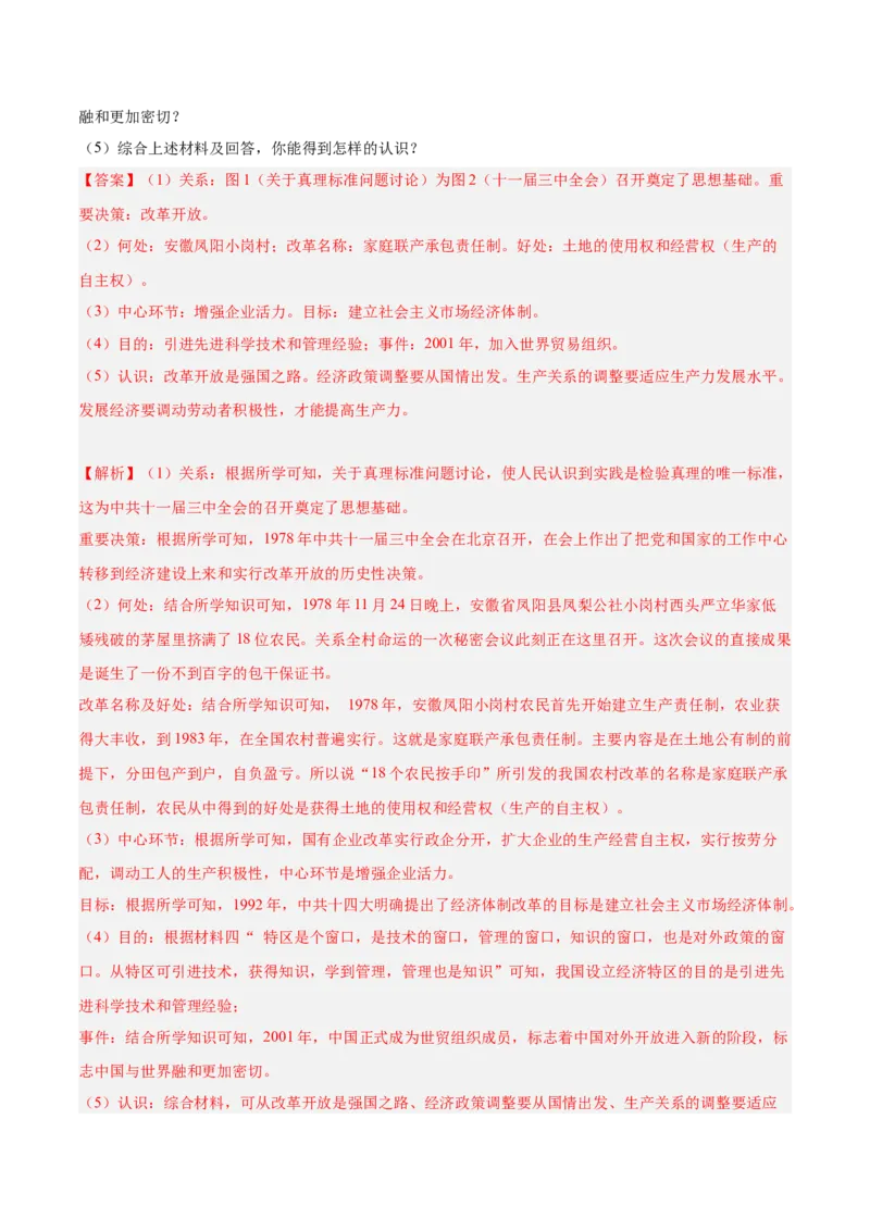 期末复习&middot;历史材料解析题专项50练（1-11课）（教师版）_新八下历史_00、更新资料3月23日_第二套(4)_期末专项复习-U269_2024版