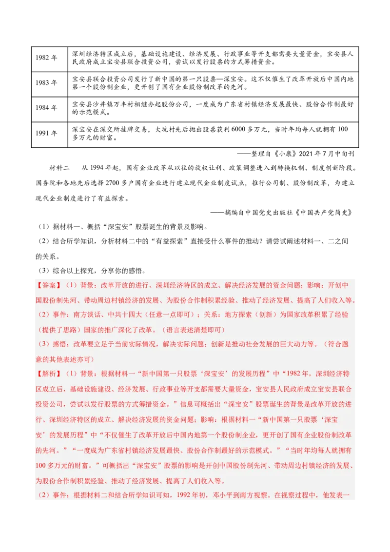 期末复习&middot;历史材料解析题专项50练（1-11课）（教师版）_新八下历史_00、更新资料3月23日_第二套(4)_期末专项复习-U269_2024版