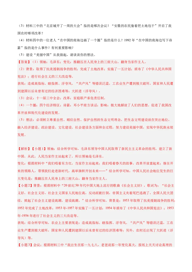 期末复习&middot;历史材料解析题专项50练（1-11课）（教师版）_新八下历史_00、更新资料3月23日_第二套(4)_期末专项复习-U269_2024版