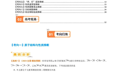 题型08元素周期律推断（解析版）_05高考化学_2024年新高考资料_2.2024二轮复习_2024年高考化学二轮热点题型归纳与变式演练（新高考通用）
