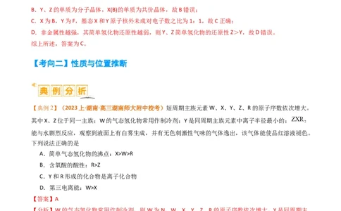 题型08元素周期律推断（解析版）_05高考化学_2024年新高考资料_2.2024二轮复习_2024年高考化学二轮热点题型归纳与变式演练（新高考通用）