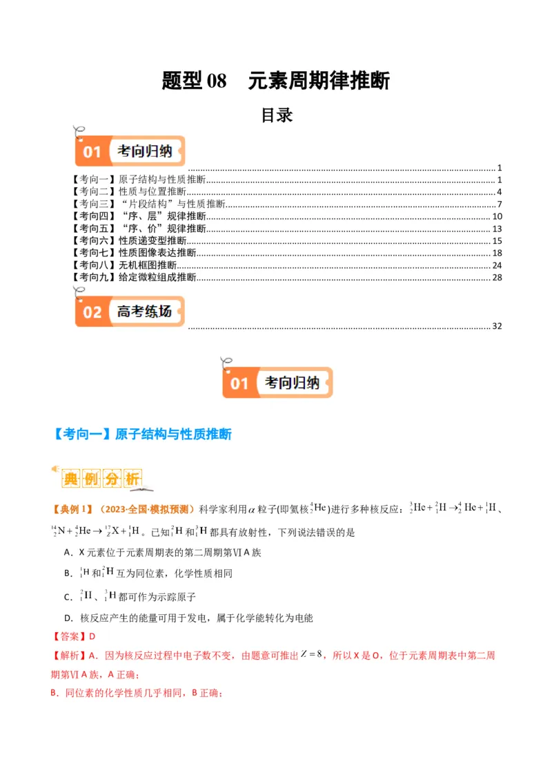 题型08元素周期律推断（解析版）_05高考化学_2024年新高考资料_2.2024二轮复习_2024年高考化学二轮热点题型归纳与变式演练（新高考通用）