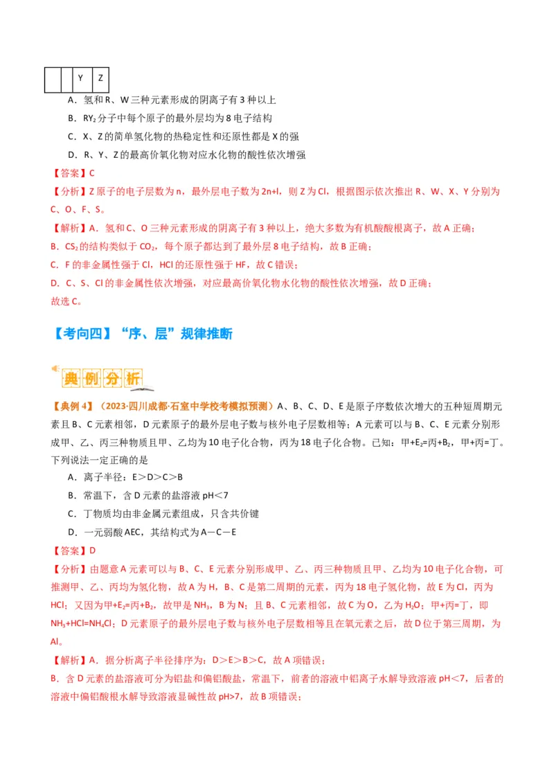 题型08元素周期律推断（解析版）_05高考化学_2024年新高考资料_2.2024二轮复习_2024年高考化学二轮热点题型归纳与变式演练（新高考通用）