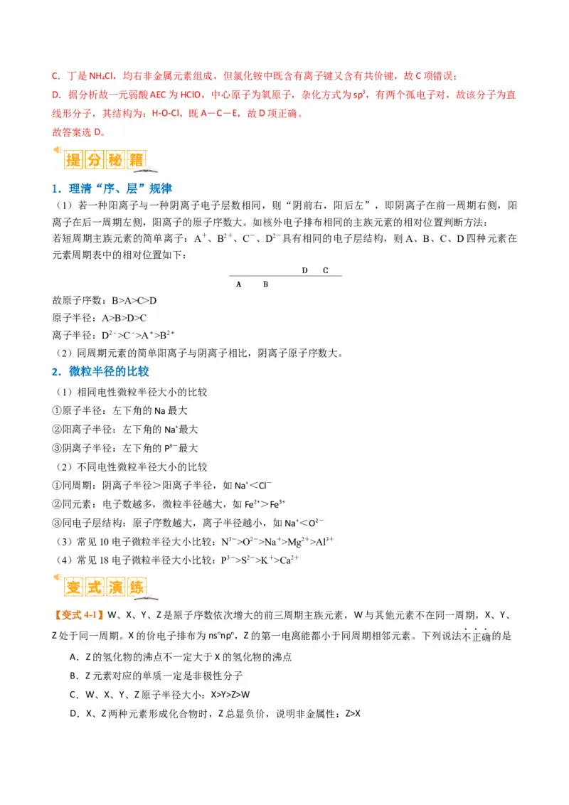 题型08元素周期律推断（解析版）_05高考化学_2024年新高考资料_2.2024二轮复习_2024年高考化学二轮热点题型归纳与变式演练（新高考通用）