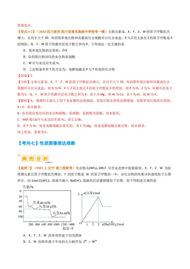 题型08元素周期律推断（解析版）_05高考化学_2024年新高考资料_2.2024二轮复习_2024年高考化学二轮热点题型归纳与变式演练（新高考通用）