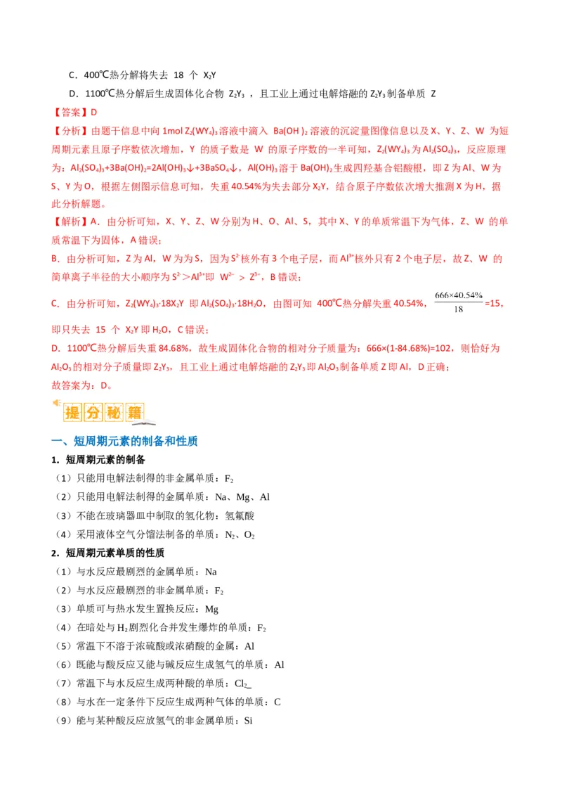 题型08元素周期律推断（解析版）_05高考化学_2024年新高考资料_2.2024二轮复习_2024年高考化学二轮热点题型归纳与变式演练（新高考通用）