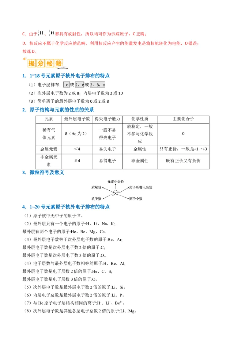 题型08元素周期律推断（解析版）_05高考化学_2024年新高考资料_2.2024二轮复习_2024年高考化学二轮热点题型归纳与变式演练（新高考通用）