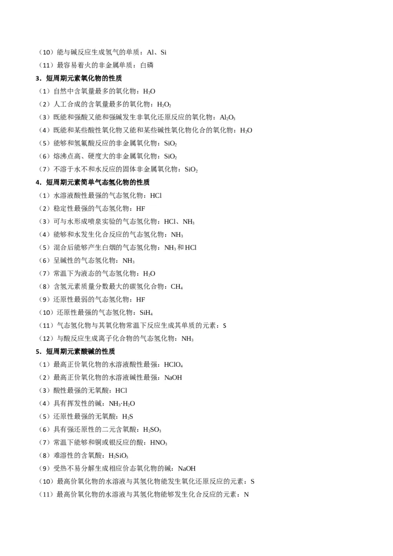 题型08元素周期律推断（解析版）_05高考化学_2024年新高考资料_2.2024二轮复习_2024年高考化学二轮热点题型归纳与变式演练（新高考通用）