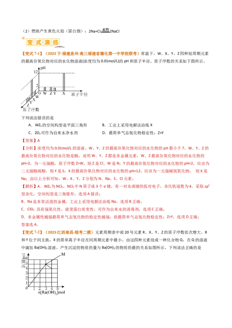 题型08元素周期律推断（解析版）_05高考化学_2024年新高考资料_2.2024二轮复习_2024年高考化学二轮热点题型归纳与变式演练（新高考通用）