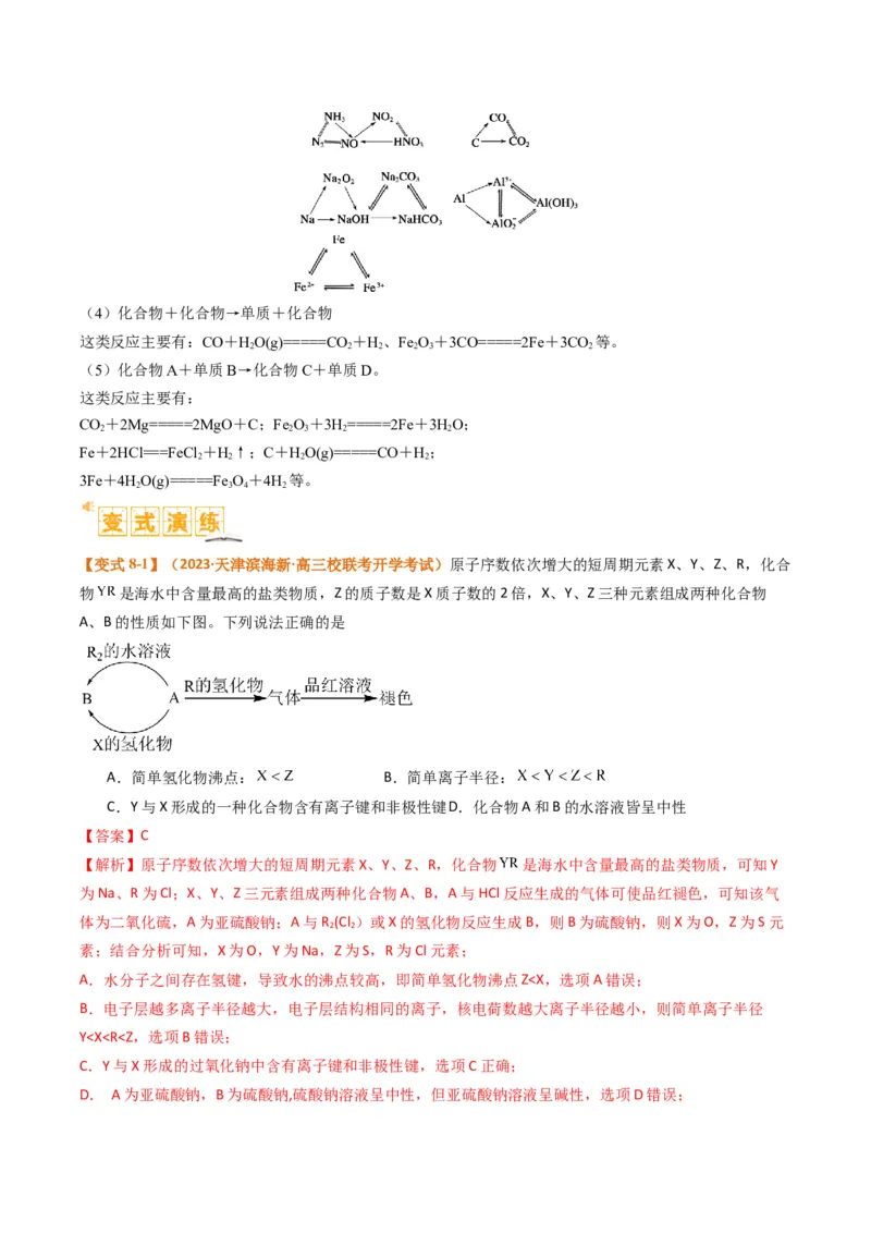 题型08元素周期律推断（解析版）_05高考化学_2024年新高考资料_2.2024二轮复习_2024年高考化学二轮热点题型归纳与变式演练（新高考通用）