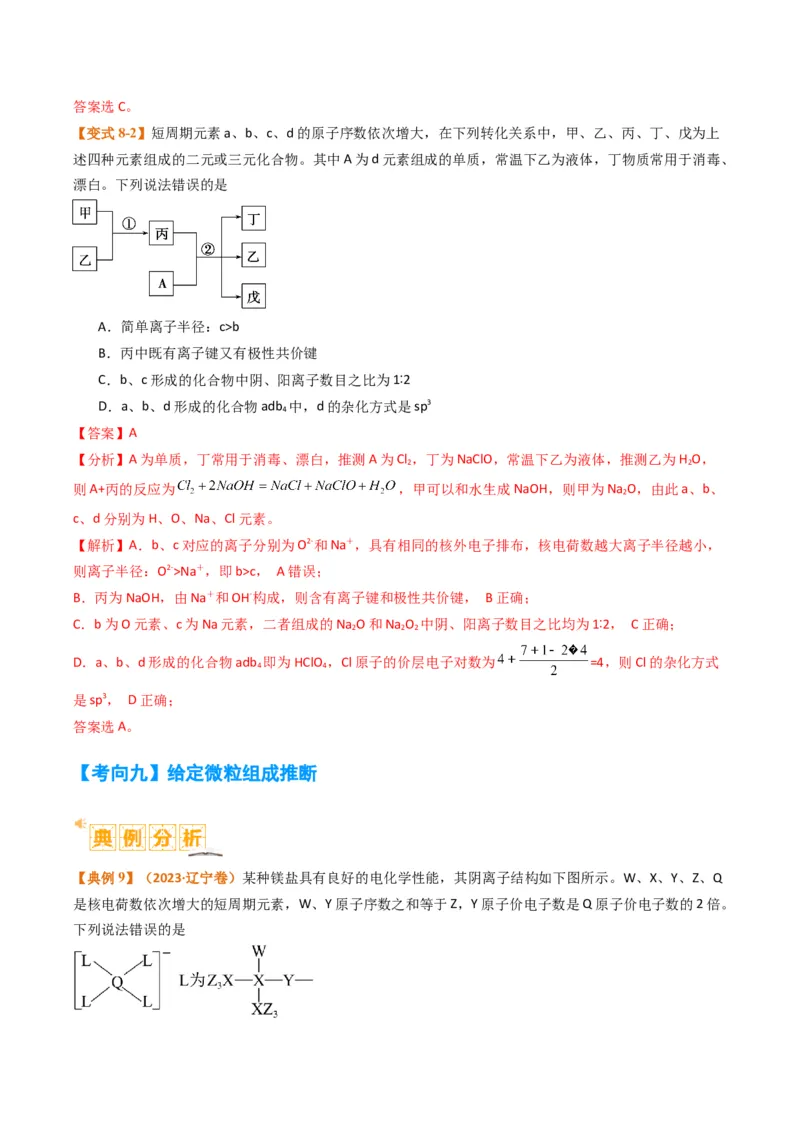 题型08元素周期律推断（解析版）_05高考化学_2024年新高考资料_2.2024二轮复习_2024年高考化学二轮热点题型归纳与变式演练（新高考通用）