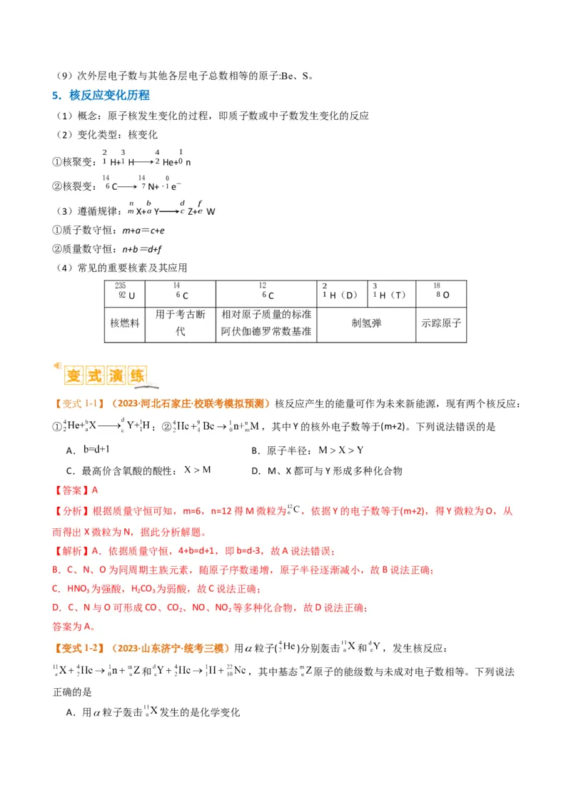 题型08元素周期律推断（解析版）_05高考化学_2024年新高考资料_2.2024二轮复习_2024年高考化学二轮热点题型归纳与变式演练（新高考通用）
