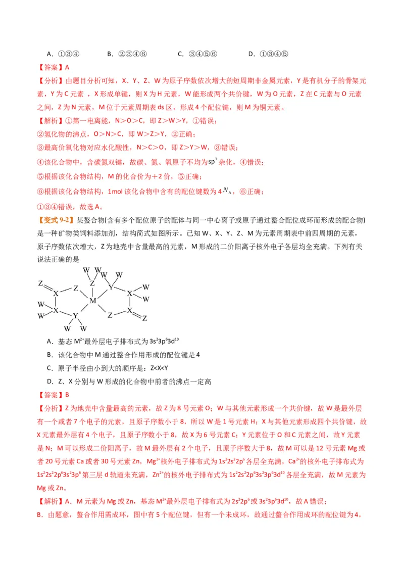 题型08元素周期律推断（解析版）_05高考化学_2024年新高考资料_2.2024二轮复习_2024年高考化学二轮热点题型归纳与变式演练（新高考通用）