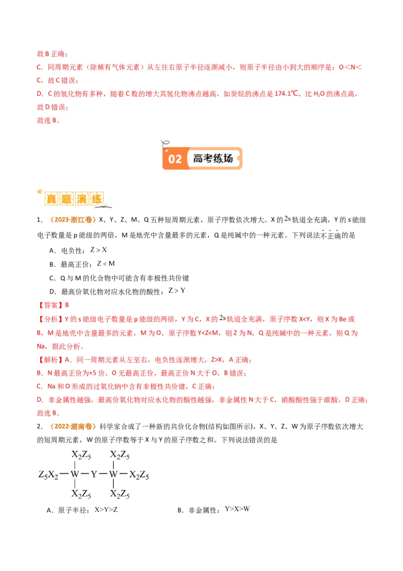 题型08元素周期律推断（解析版）_05高考化学_2024年新高考资料_2.2024二轮复习_2024年高考化学二轮热点题型归纳与变式演练（新高考通用）