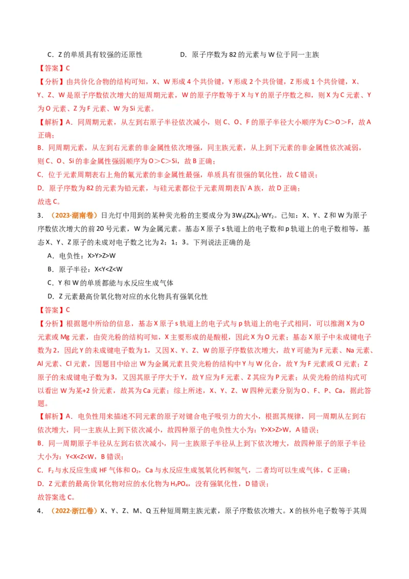 题型08元素周期律推断（解析版）_05高考化学_2024年新高考资料_2.2024二轮复习_2024年高考化学二轮热点题型归纳与变式演练（新高考通用）