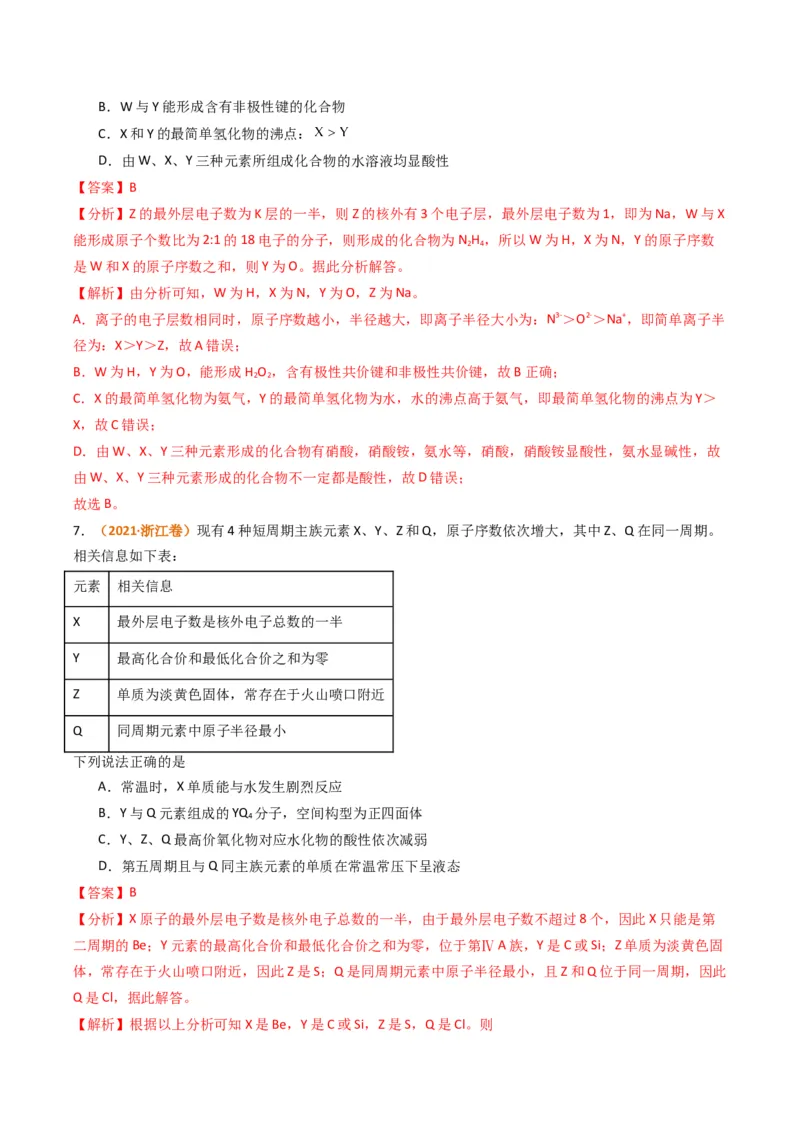 题型08元素周期律推断（解析版）_05高考化学_2024年新高考资料_2.2024二轮复习_2024年高考化学二轮热点题型归纳与变式演练（新高考通用）