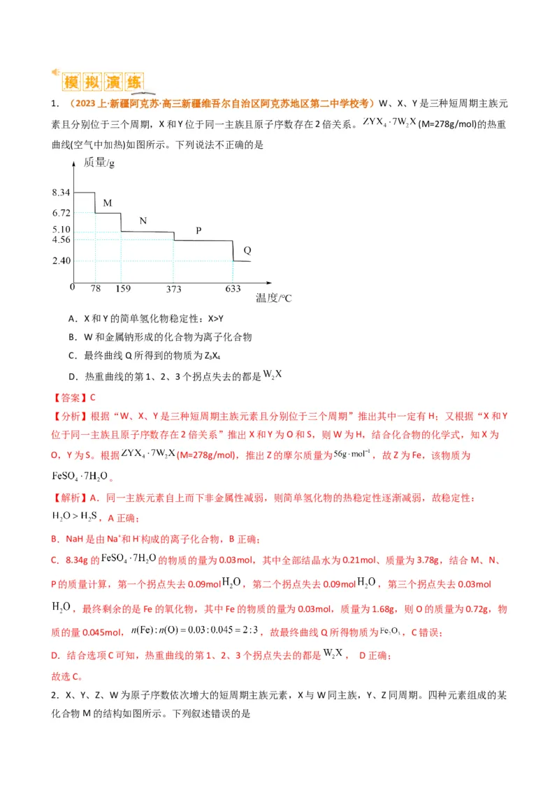 题型08元素周期律推断（解析版）_05高考化学_2024年新高考资料_2.2024二轮复习_2024年高考化学二轮热点题型归纳与变式演练（新高考通用）