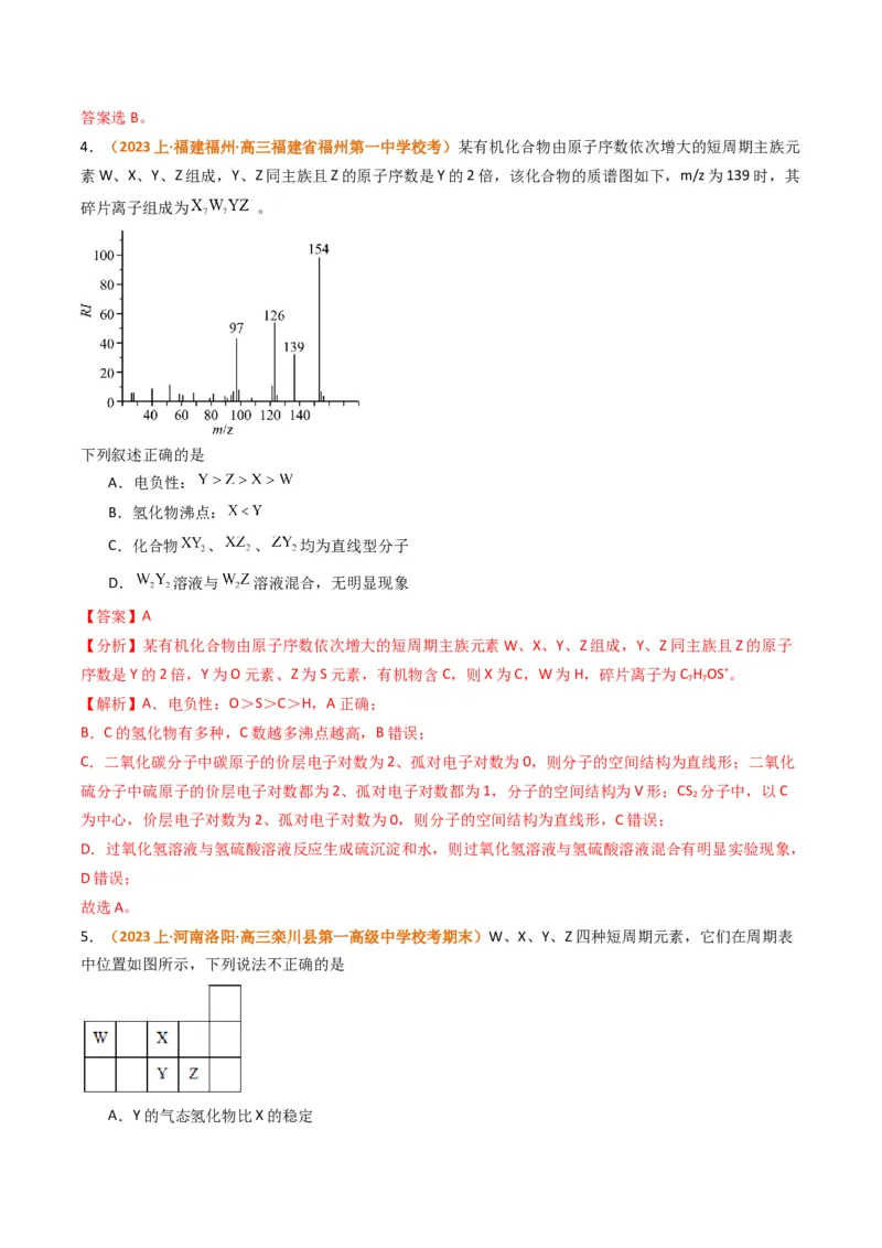 题型08元素周期律推断（解析版）_05高考化学_2024年新高考资料_2.2024二轮复习_2024年高考化学二轮热点题型归纳与变式演练（新高考通用）
