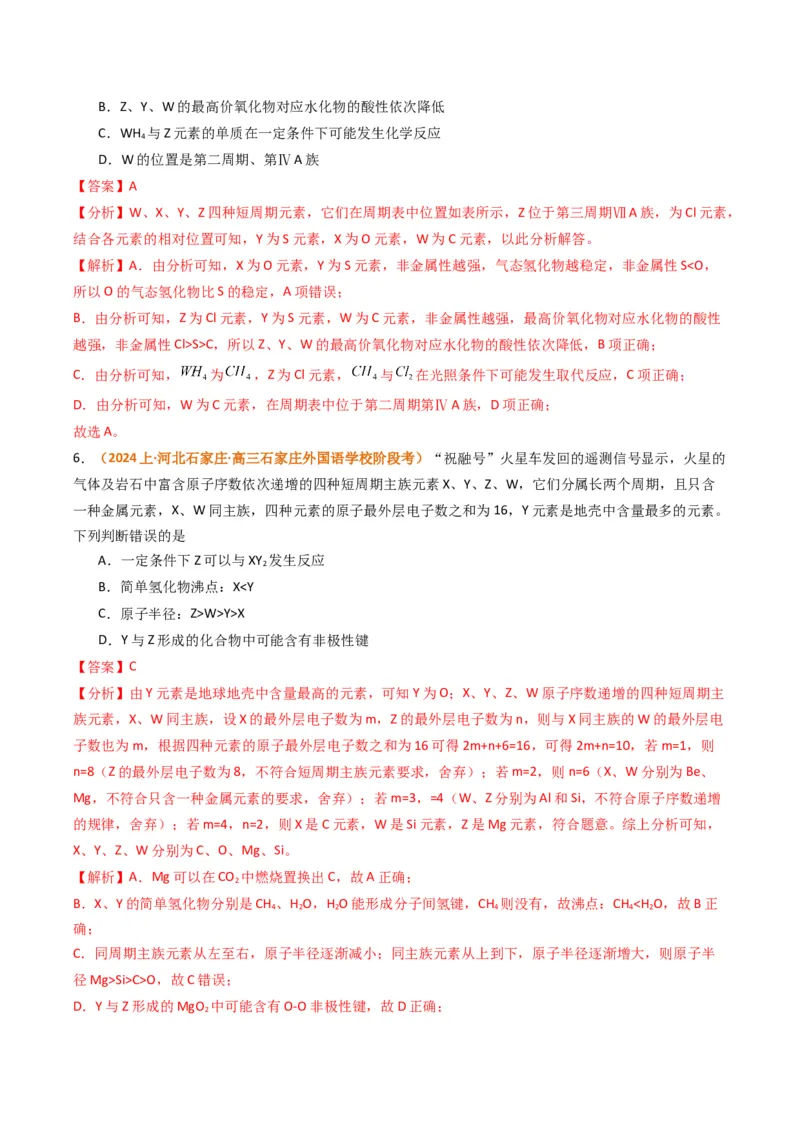 题型08元素周期律推断（解析版）_05高考化学_2024年新高考资料_2.2024二轮复习_2024年高考化学二轮热点题型归纳与变式演练（新高考通用）