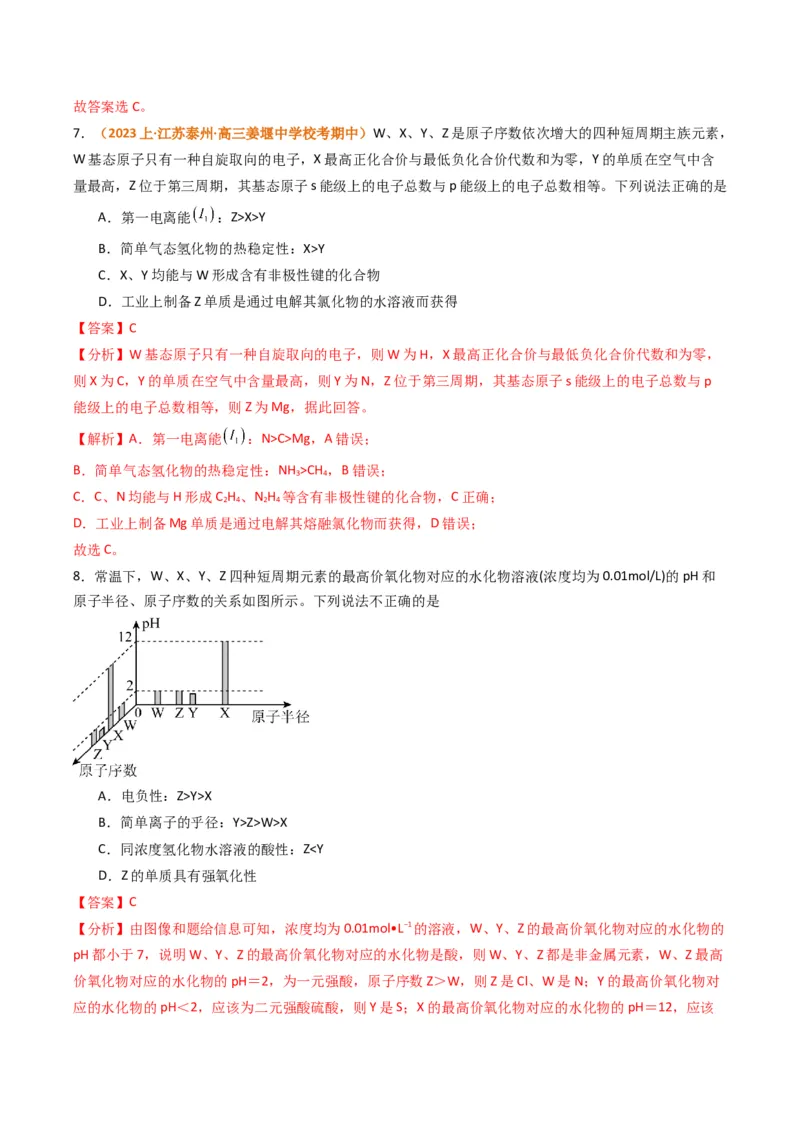 题型08元素周期律推断（解析版）_05高考化学_2024年新高考资料_2.2024二轮复习_2024年高考化学二轮热点题型归纳与变式演练（新高考通用）