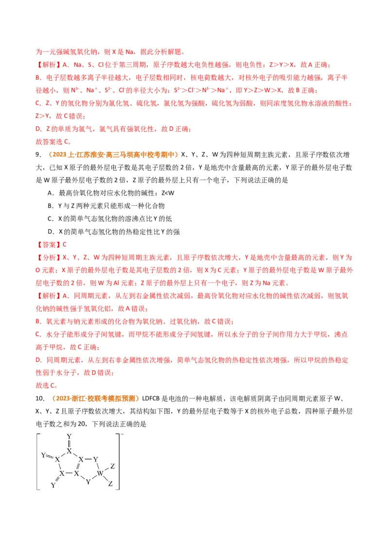 题型08元素周期律推断（解析版）_05高考化学_2024年新高考资料_2.2024二轮复习_2024年高考化学二轮热点题型归纳与变式演练（新高考通用）