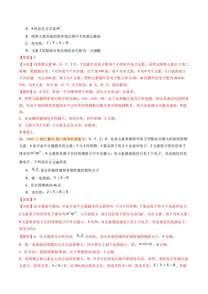 题型08元素周期律推断（解析版）_05高考化学_2024年新高考资料_2.2024二轮复习_2024年高考化学二轮热点题型归纳与变式演练（新高考通用）