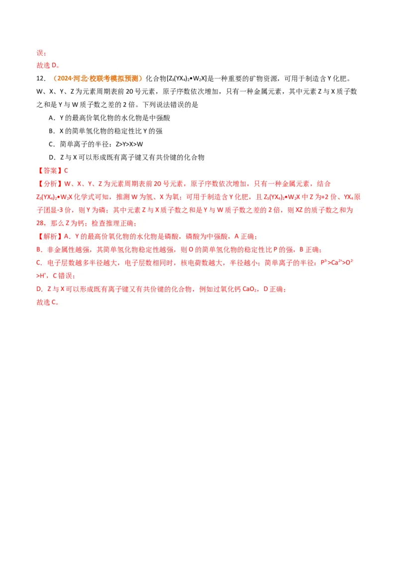 题型08元素周期律推断（解析版）_05高考化学_2024年新高考资料_2.2024二轮复习_2024年高考化学二轮热点题型归纳与变式演练（新高考通用）