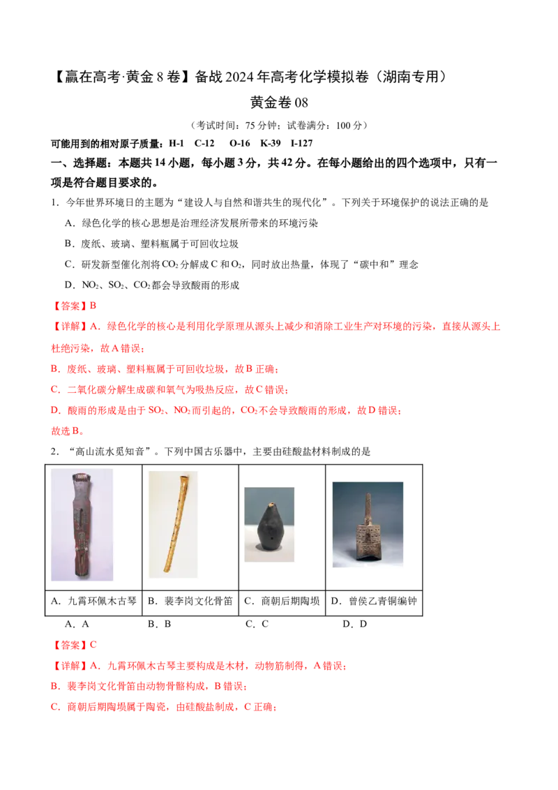 黄金卷08-赢在高考&middot;黄金8卷备战2024年高考化学模拟卷（湖南专用）（解析版）_05高考化学_2024年新高考资料_4.2024高考模拟预测试卷
