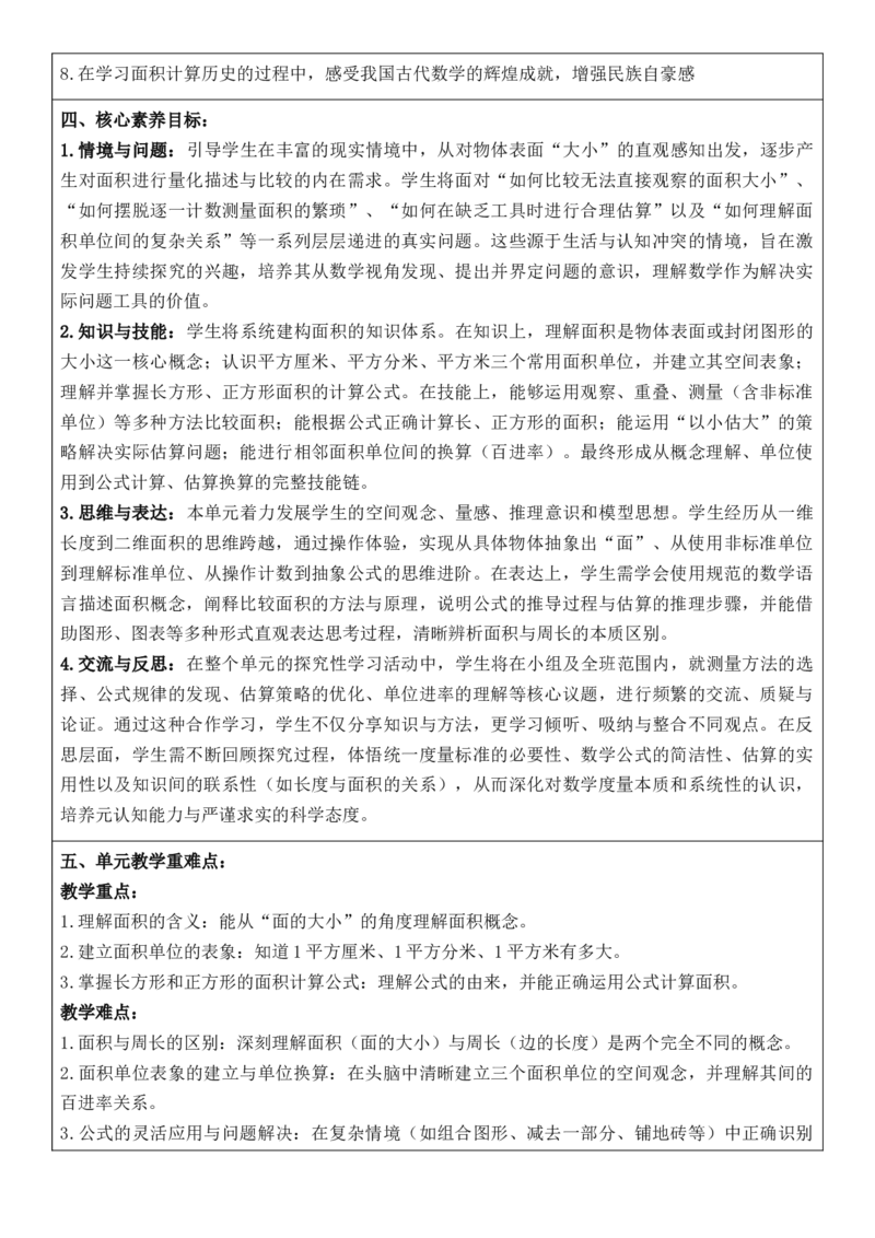 3年级下册数学全册核心素养教案（反思有内容）（整册）_26春人教版数学三下_00、更新资料3月18日_第三套_02.人教数学3下教案汇总26春_第2套表格式核心素养教案-全册合在一起